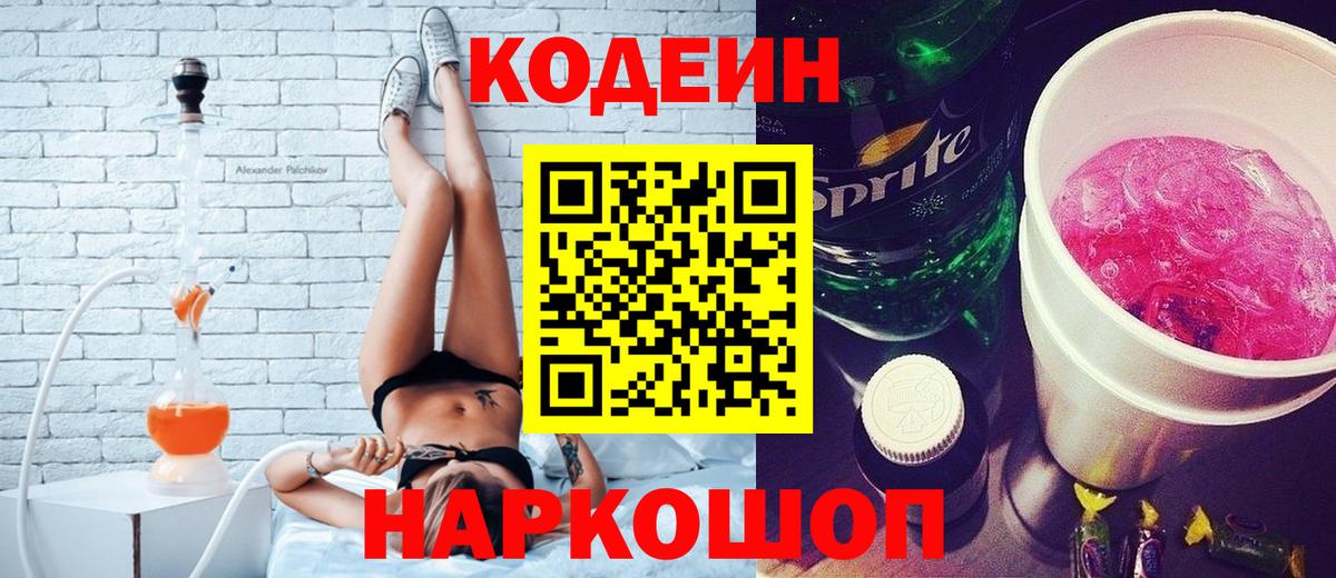 Юрга  Кодеин Purple Drank  Вход с VPN  Кодеин напиток Lean (лин) 