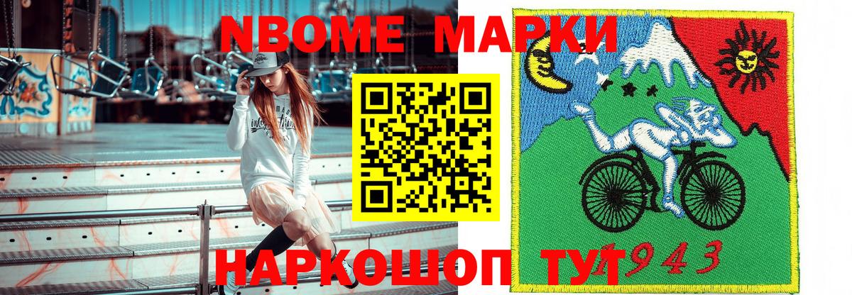 Марки NBOMe 1500мкг Юрга