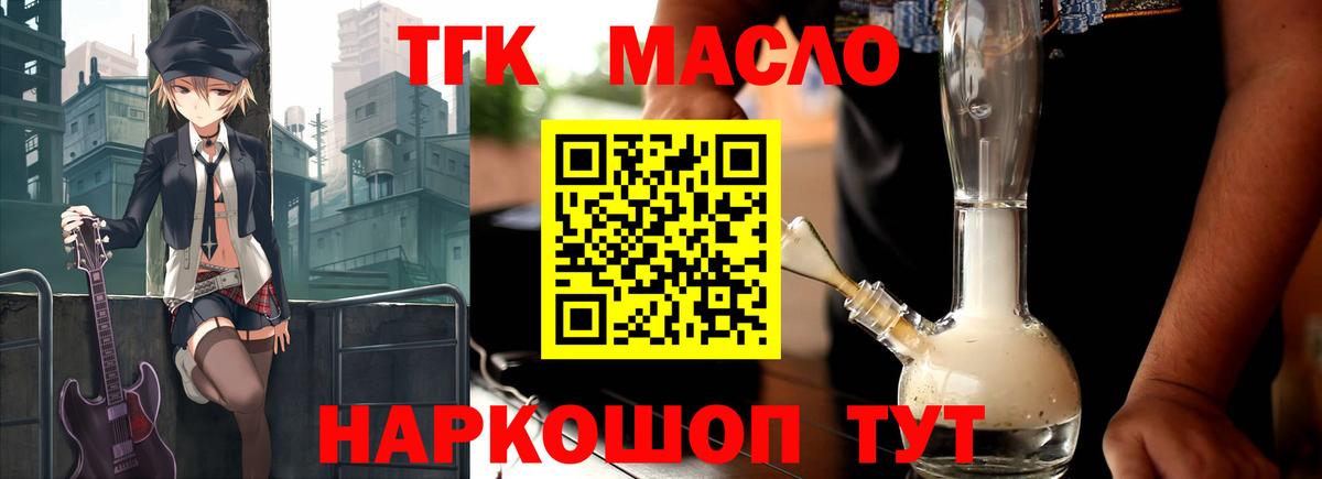 ТГК гашишное масло  Вход с VPN  Юрга 